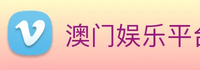 澳门娱乐平台官网登录 Logo